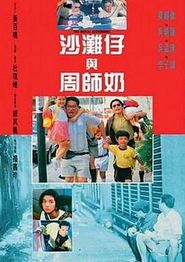 沙滩仔与周师奶