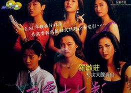 不羁十七岁