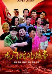 龙门村的故事
