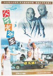 父子老爷车