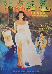 人皮灯笼