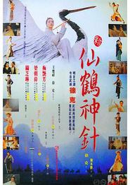 新仙鹤神针