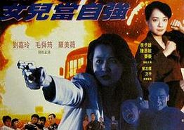 超级警察之女儿当自强