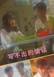 写不出的情话