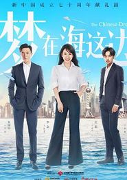 梦在海这边