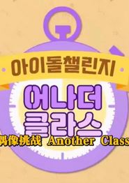 Idol Challenge Another Class S2