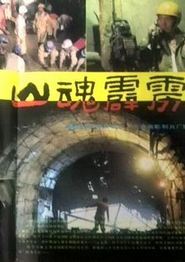山魂霹雳