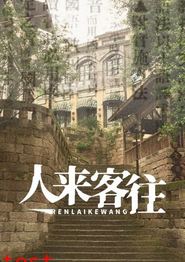 人来客往