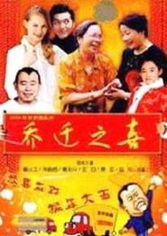 乔迁之喜