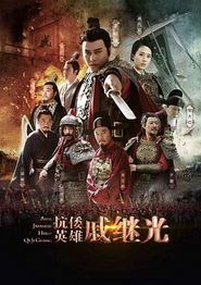 抗倭英雄戚继光