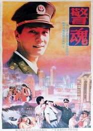 警魂