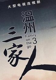 温州三家人
