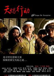 天蝎行动