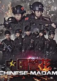 中国警花