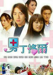 男丁格尔