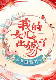 中国婚礼