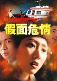 假面危情