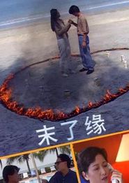 末了缘