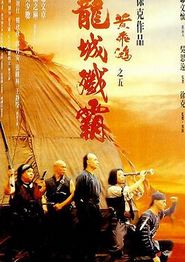 黄飞鸿之五：龙城歼霸