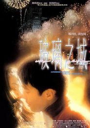 玻璃之城