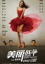 美丽战争