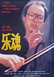 乐魂