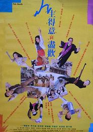人生得意衰尽欢