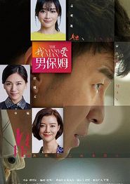 我爱男保姆