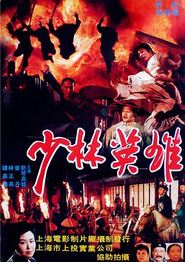 少林英雄之方世玉洪熙官