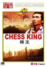 棋王