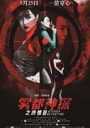 雾都神探之绝情箭