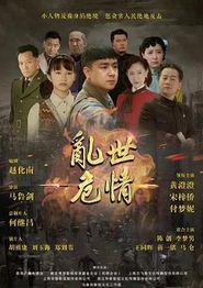 乱世危情