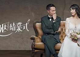 婚姻结业式