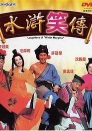 水浒笑传