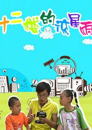 十二楼的流星雨第一部