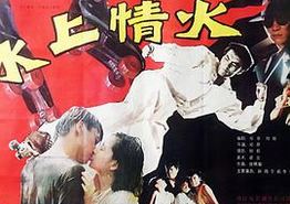 冰上情火