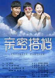 亲密的搭档