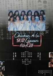 快乐的小鸡