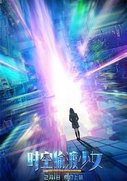 时空偷渡少女