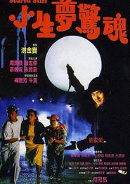 小生梦惊魂