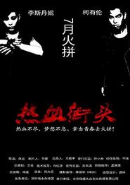 热血街头