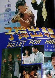 子弹出租