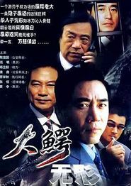 大鳄无形