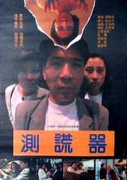 测谎器