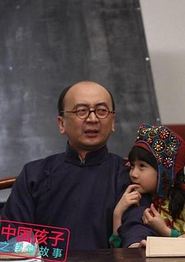 中国孩子之学堂故事