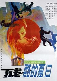残酷的夏日