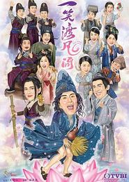 一笑渡凡间国语