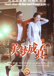 美梦成真