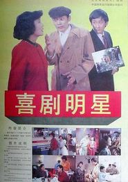 喜剧明星