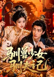 驯兽少女驯夫记